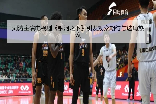 刘涛主演电视剧《银河之下》引发观众期待与选角热议